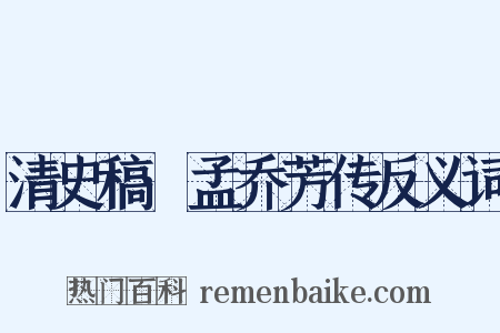 清史稿·孟乔芳传反义词是什么意思的图片